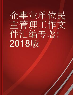 企事业单位民主管理工作文件汇编 2018版