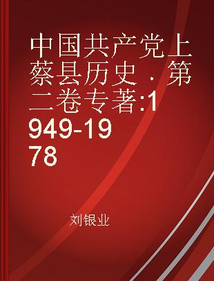 中国共产党上蔡县历史 第二卷 1949-1978