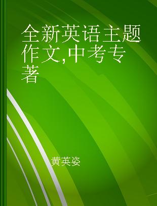 全新英语主题作文 中考