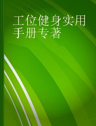 工位健身实用手册