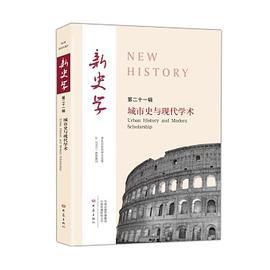 新史学 第二十一辑 城市史与现代学术
