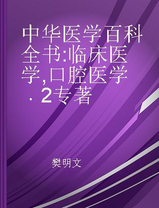 中华医学百科全书 临床医学 口腔医学 2