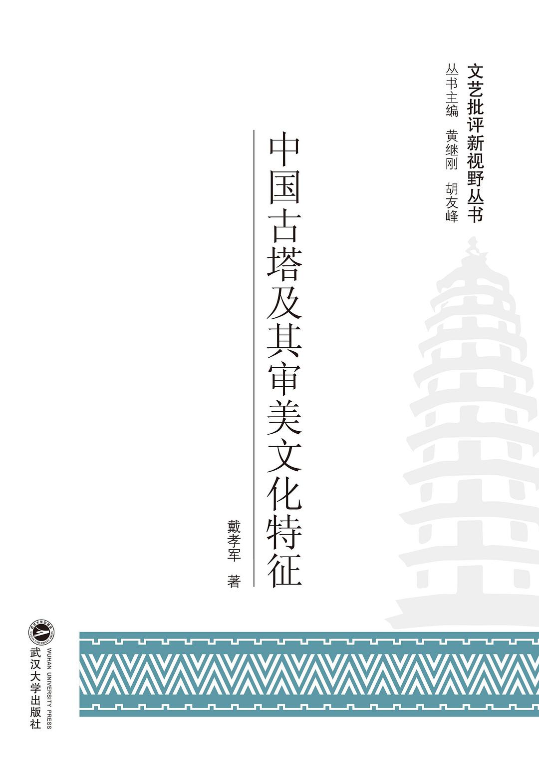 中国古塔及其审美文化特征