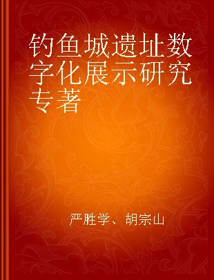 钓鱼城遗址数字化展示研究