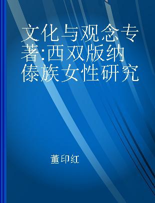 文化与观念 西双版纳傣族女性研究