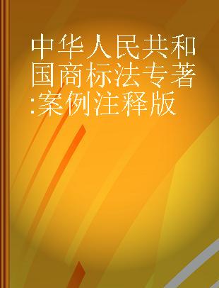 中华人民共和国商标法 案例注释版