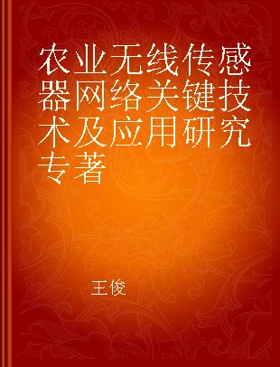 农业无线传感器网络关键技术及应用研究