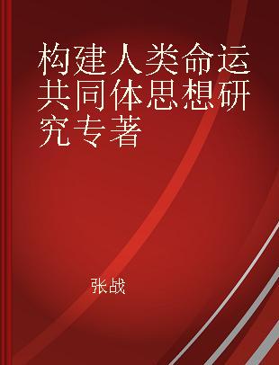 构建人类命运共同体思想研究