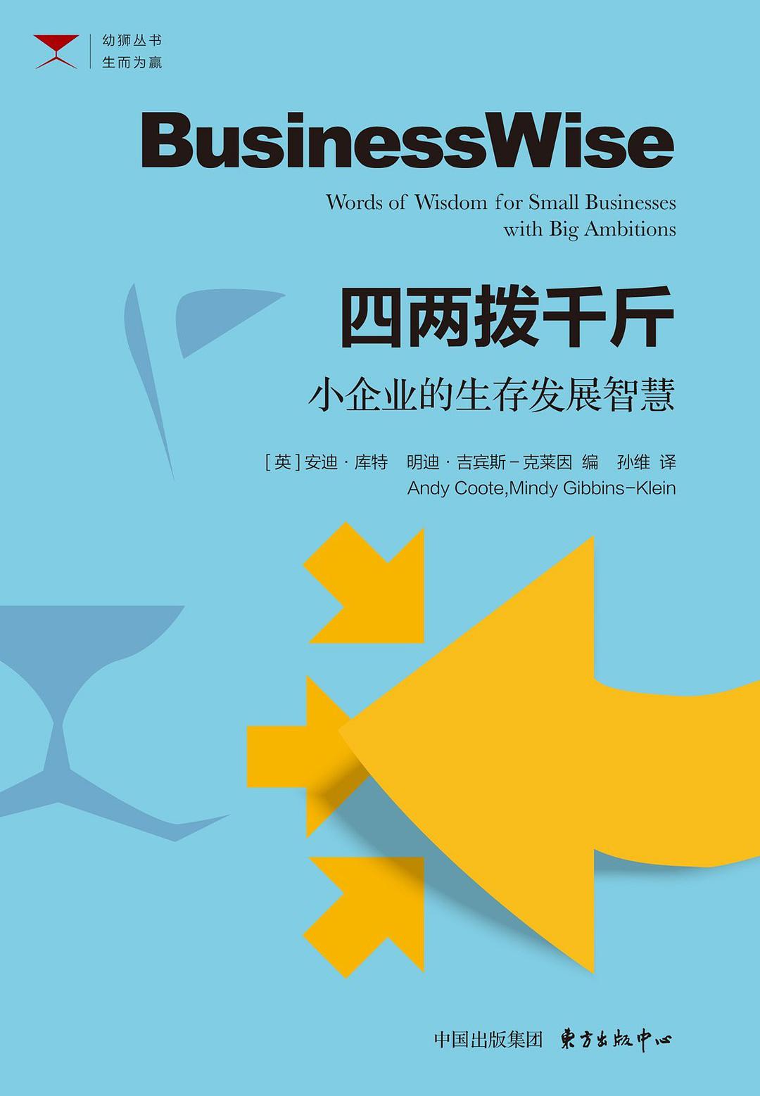 四两拨千斤 小企业的生存发展智慧 words of wisdom for small businesses with big ambitions