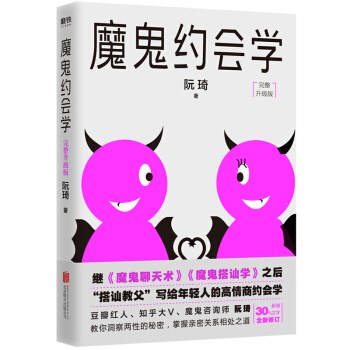 魔鬼约会学 完整升级版