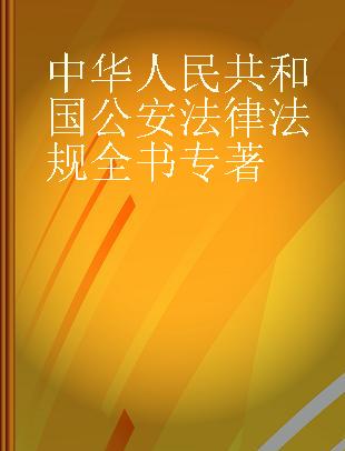 中华人民共和国公安法律法规全书