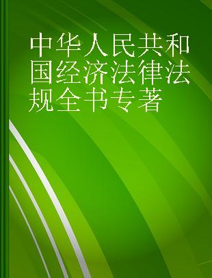 中华人民共和国经济法律法规全书