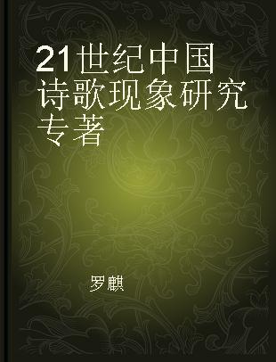 21世纪中国诗歌现象研究