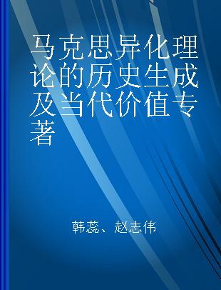 马克思异化理论的历史生成及当代价值