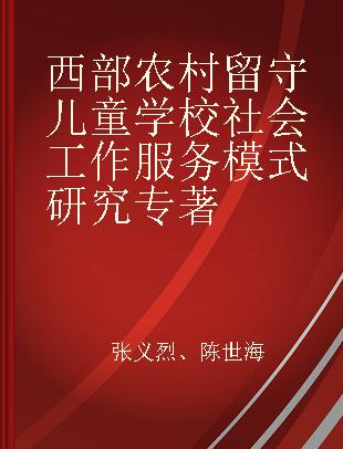 西部农村留守儿童学校社会工作服务模式研究