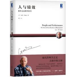 人与绩效 德鲁克论管理精华 the best of Peter Drucker on management