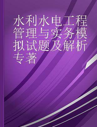 水利水电工程管理与实务模拟试题及解析