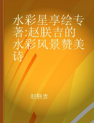 水彩星享绘 赵朕吉的水彩风景赞美诗