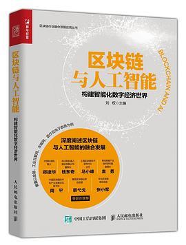 区块链与人工智能 构建智能化数字经济世界