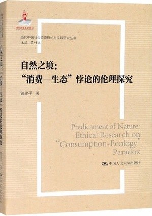自然之境 “消费—生态”悖论的伦理探究 ethical research on "consumption-ecology" paradox