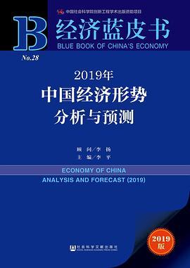 2019年中国经济形势分析与预测