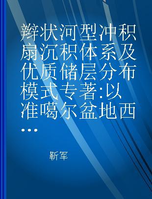 辫状河型冲积扇沉积体系及优质储层分布模式 以准噶尔盆地西北缘白杨河现代冲积扇为例