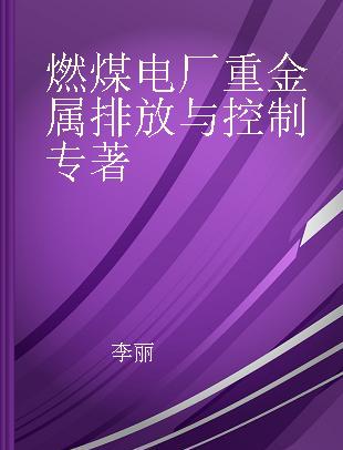 燃煤电厂重金属排放与控制