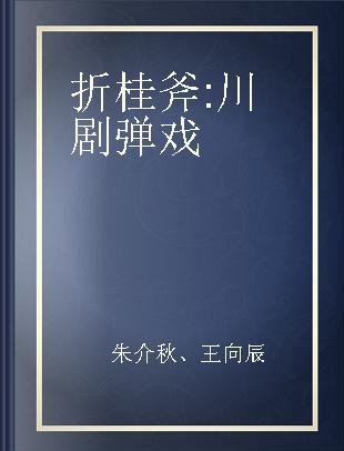 折桂斧 川剧弹戏