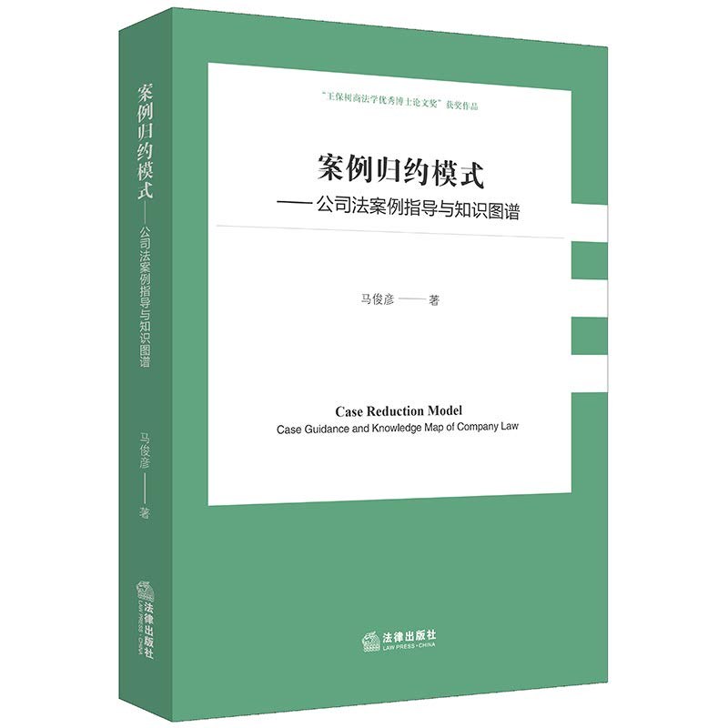 案例归约模式 公司法案例指导与知识图谱 case guidance and knowledge map of company law