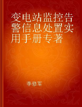 变电站监控告警信息处置实用手册