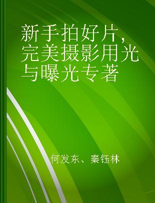 新手拍好片 完美摄影用光与曝光