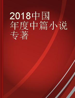 2018中国年度中篇小说