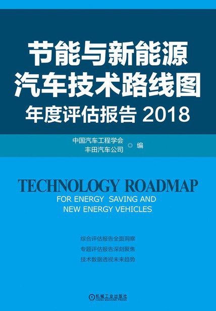 节能与新能源汽车技术路线图年度评估报告 2018 2018