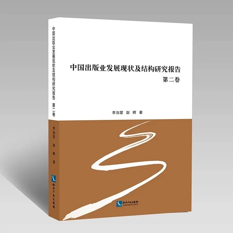 中国出版业发展现状及结构研究报告 第二卷