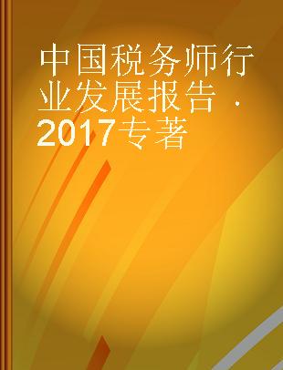 中国税务师行业发展报告 2017