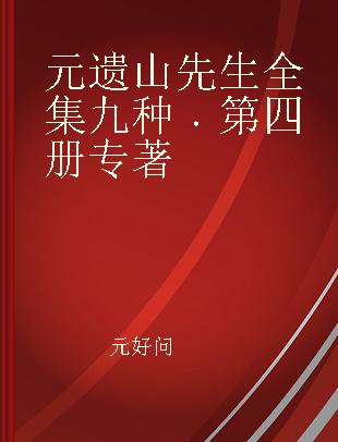 元遗山先生全集九种 第四册