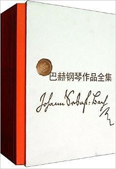 约翰·塞巴斯蒂安·巴赫平均律钢琴曲集 第一卷 BWV 846-869