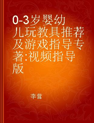 0-3岁婴幼儿玩教具推荐及游戏指导 视频指导版