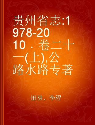 贵州省志 1978-2010 卷二十一 (上) 公路 水路