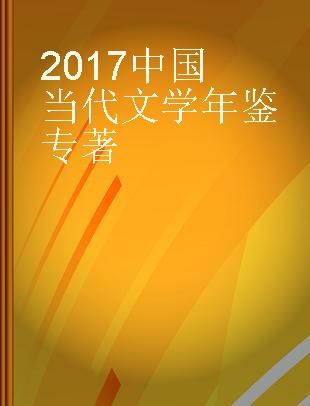 2017中国当代文学年鉴