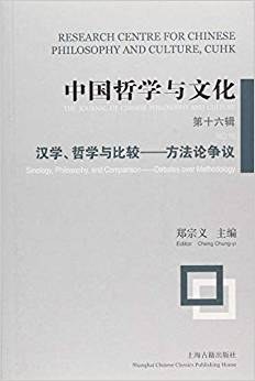 中国哲学与文化 第十六辑 汉学、哲学与比较——方法论争议 No.16 Sinology, philosophy, and comparison--debates over methodology