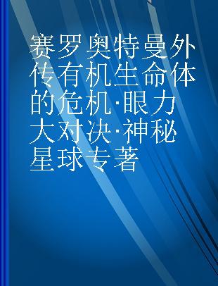 赛罗奥特曼外传有机生命体的危机·眼力大对决·神秘星球