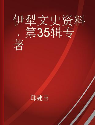 伊犁文史资料 第35辑