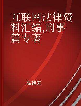 互联网法律资料汇编 刑事篇 Criminal regulation, cases and interpretation