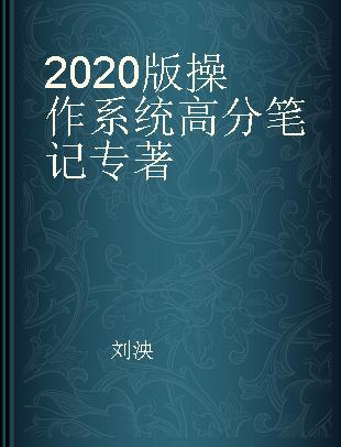 2020版操作系统高分笔记