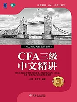 CFA三级中文精讲