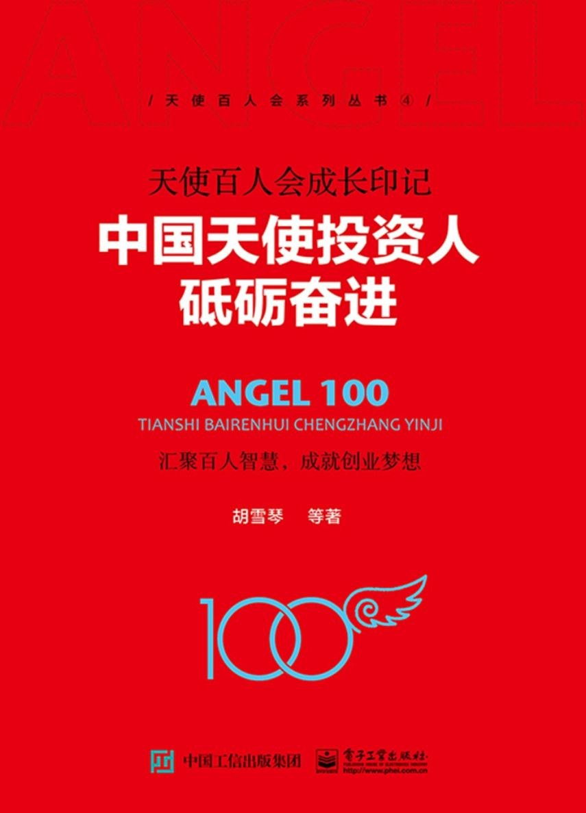 天使百人会成长印记 中国天使投资人砥砺奋进