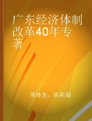 广东经济体制改革40年