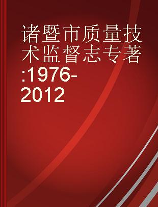 诸暨市质量技术监督志 1976-2012