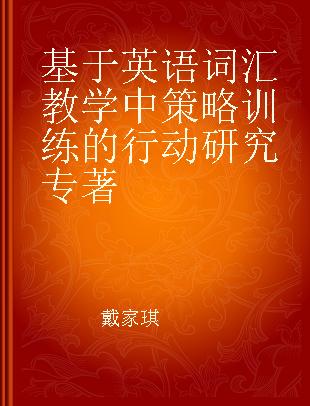 基于英语词汇教学中策略训练的行动研究